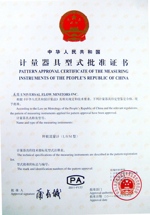 UFM流量计形式批准证书